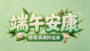 端午安康