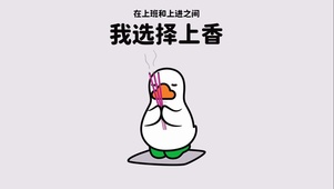 上班 上香鸭