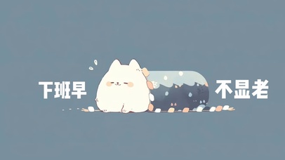4k打工人壁纸