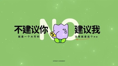 不建议你建议我