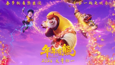 熊出没·年年有熊(定档海报）