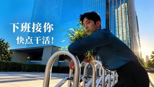 井柏然，下班接你 快点干活