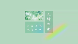 人静则安