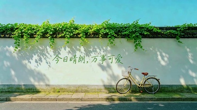 今日晴朗，万事可爱