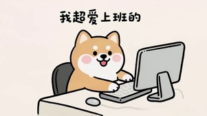 可爱柴犬超爱上班
