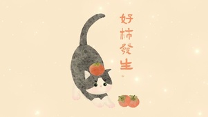 好柿发生