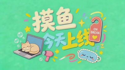 摸鱼上线