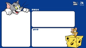 猫和老鼠分区