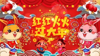 红红火火过大年
