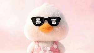 暴富