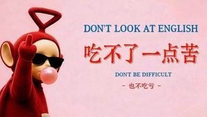 拒绝吃苦 也不吃亏