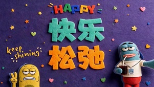 心安且松弛