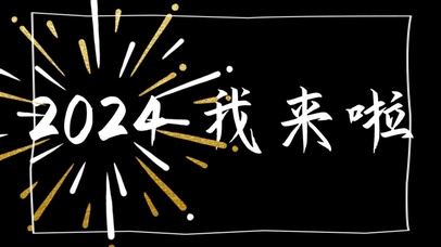 2024 我来啦