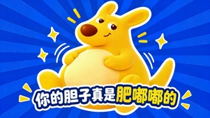你的胆子真是肥嘟嘟的