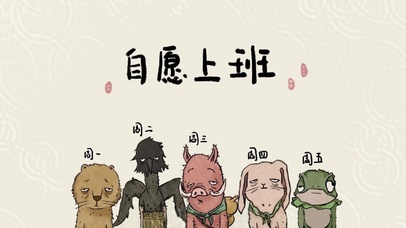 “自愿上班”