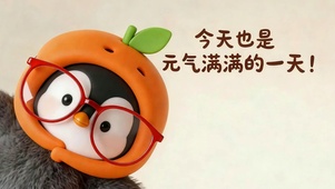 今天也是元气满满的一天