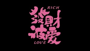 发财被爱