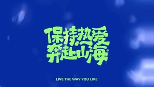 高端高清文字保持热爱奔赴山海