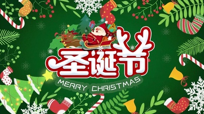 圣诞节快乐