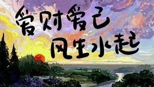 爱财爱己 风生水起