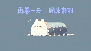 4k佛系打工人