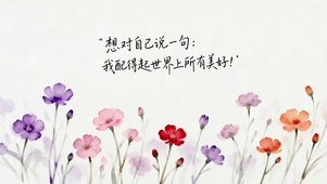 我配得世界上所有美好