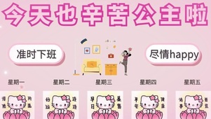 辛苦公主了