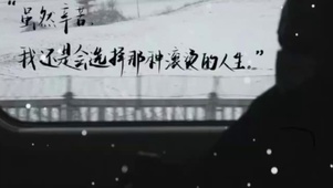 滚烫的人生，加油努力的流浪者