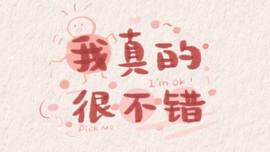 我真的很不错