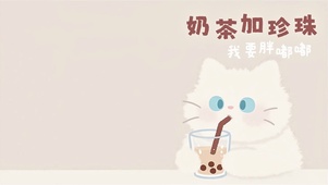 奶茶加珍珠 我要胖嘟嘟