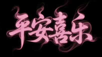 粉色烟雾平安喜乐