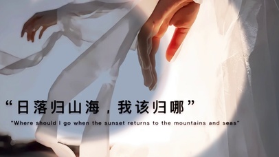 日落归山海，我该归哪