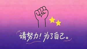 请努力为了自己