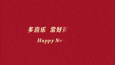 多喜乐 常好运 发大财