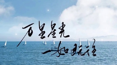 万里星光 一如既往