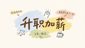 升职加薪