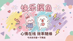 快乐摸鱼