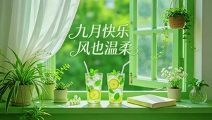 九月快乐，风也温柔