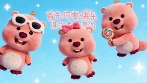 首先要快乐其次是其次