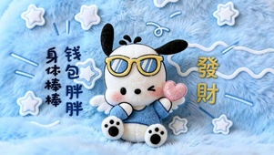 钱包胖胖身体棒棒