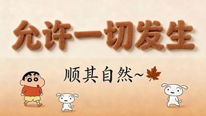 允许一切发生顺其自然