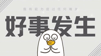 好事发生