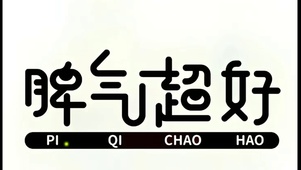 脾气超好