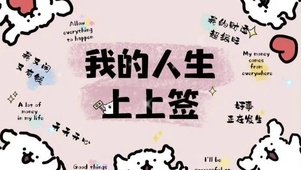 我的人生上上签