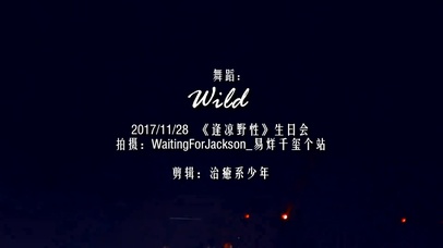 易烊千玺WILD