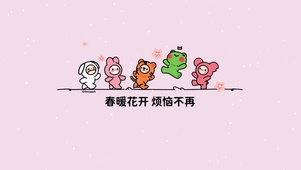 烦恼走开