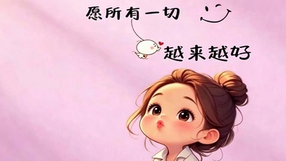 愿所有的一切越来越好
