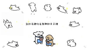 “我的有趣住在无聊的日子里”