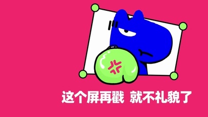 这个屏幕 再戳就不礼貌了