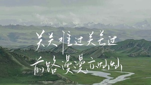 “关关难过关关过”